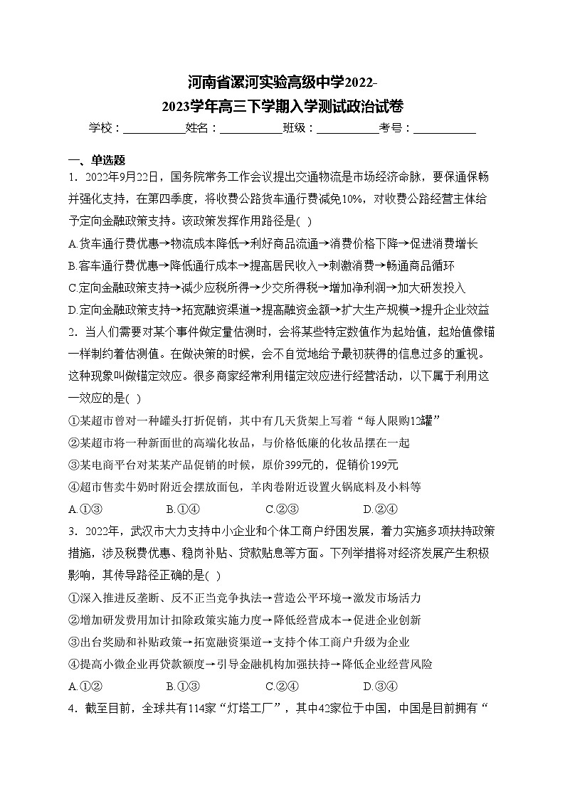 河南省漯河实验高级中学2022-2023学年高三下学期入学测试政治试卷(含答案)01