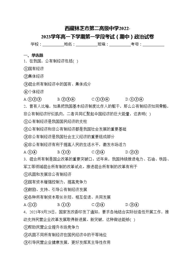 西藏林芝市第二高级中学2022-2023学年高一下学期第一学段考试(期中)政治试卷(含答案)第1页