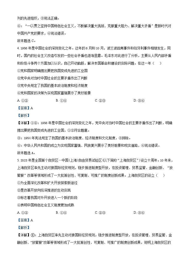 湖南省郴州市“十校联盟”2023-2024学年高一上学期期末模拟考试政治试题含解析第3页
