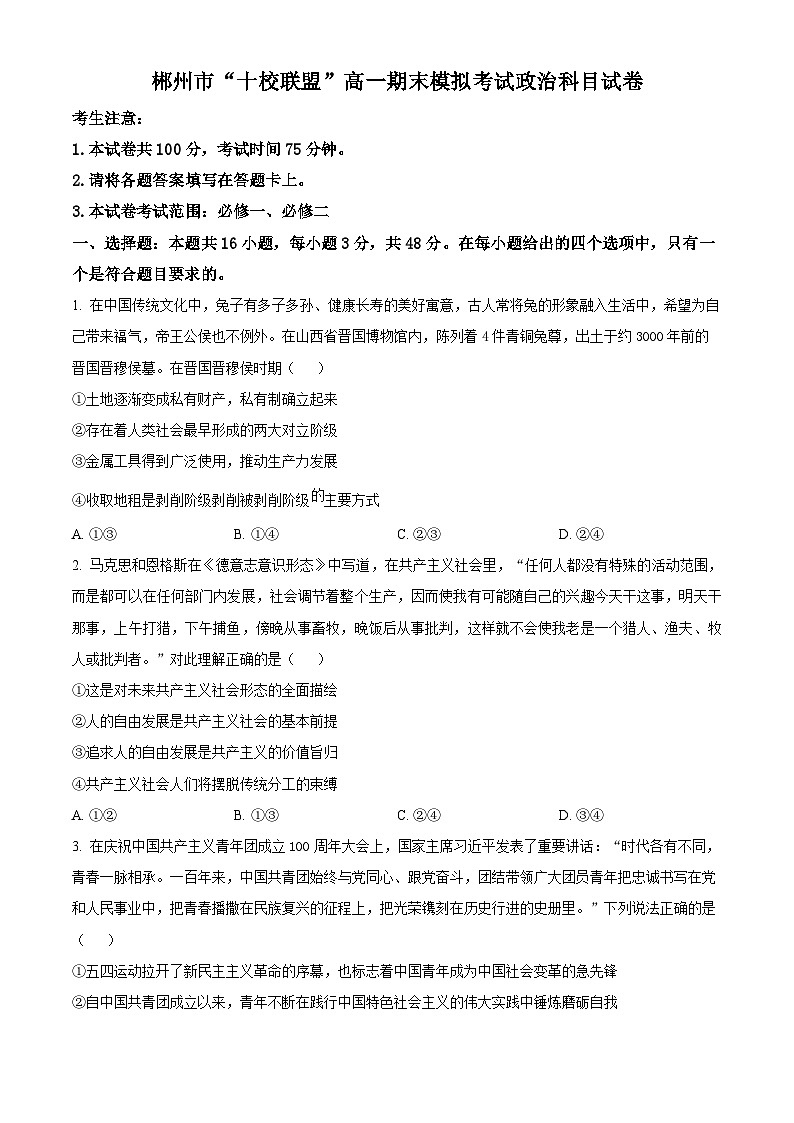 湖南省郴州市“十校联盟”2023-2024学年高一上学期期末模拟考试政治试题(原卷版)第1页
