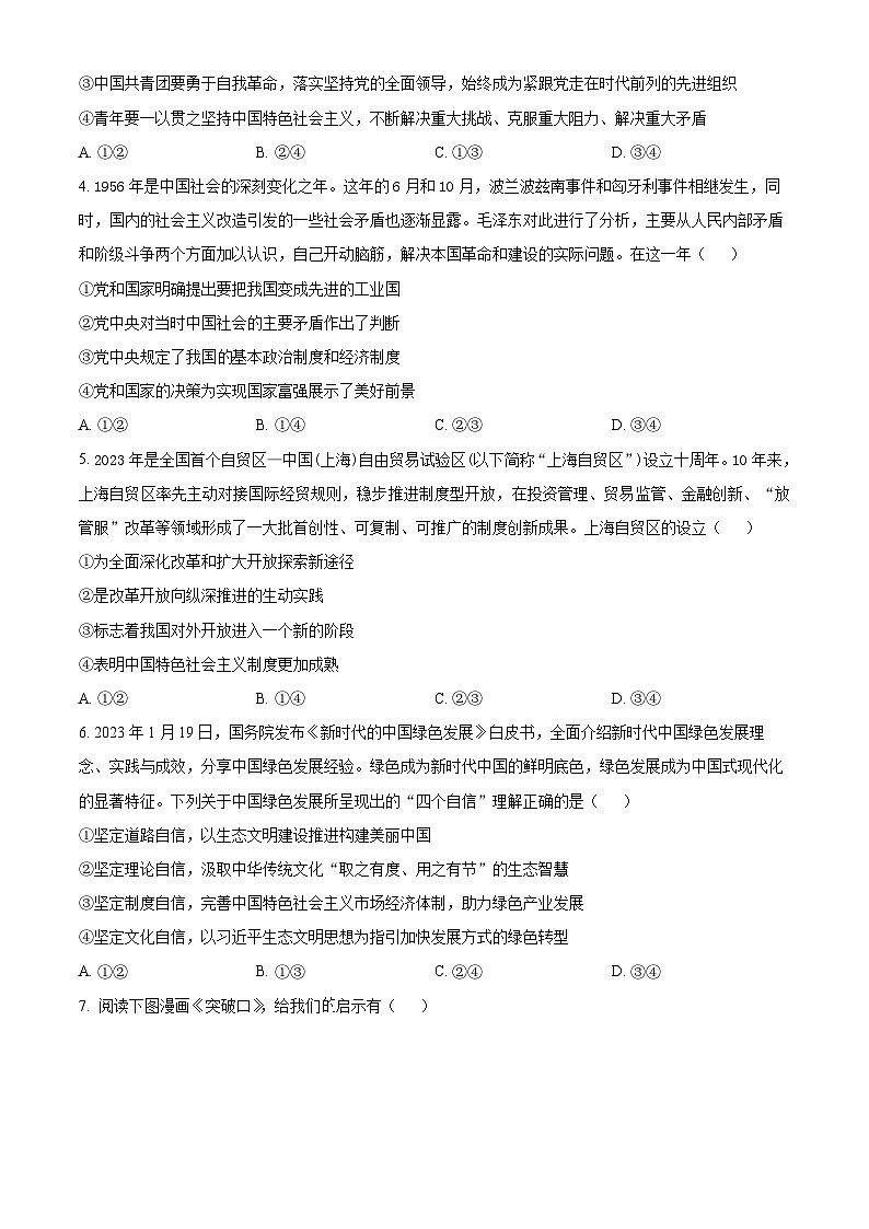 湖南省郴州市“十校联盟”2023-2024学年高一上学期期末模拟考试政治试题(原卷版)第2页