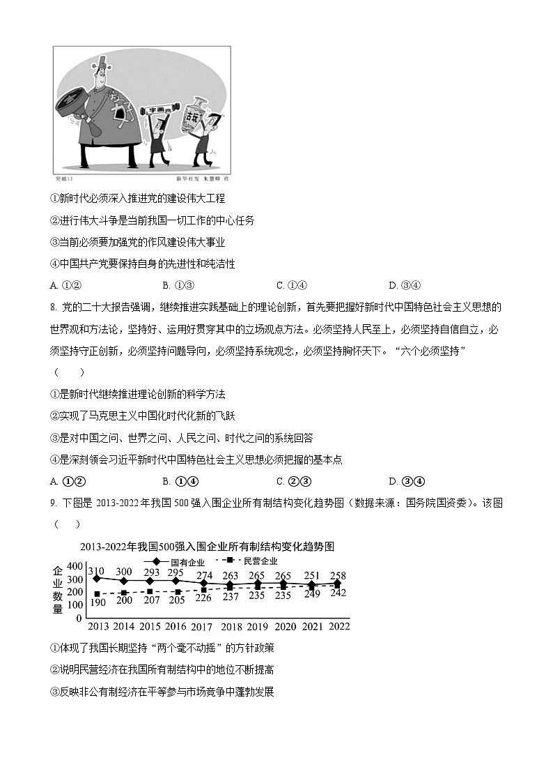 湖南省郴州市“十校联盟”2023-2024学年高一上学期期末模拟考试政治试题(原卷版)第3页