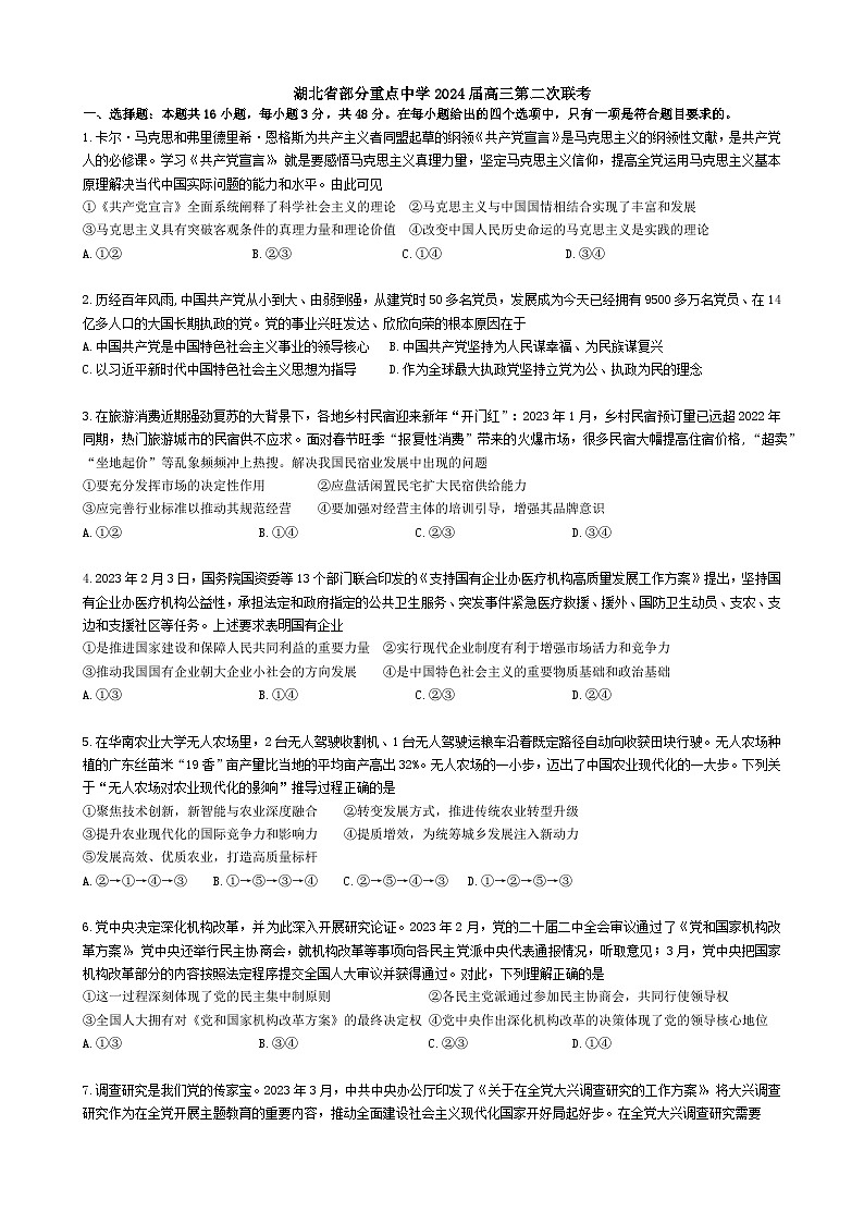 湖北省部分重点中学2023-2024学年高三第二次联考(六校联考)政治试卷(Word版附答案)第1页