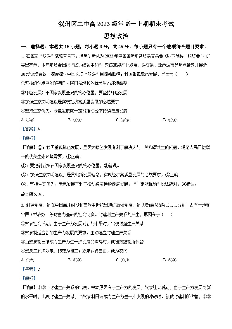 四川省宜宾市叙州区第二中学校2023-2024学年高一上学期期末政治试题(Word版附解析)01