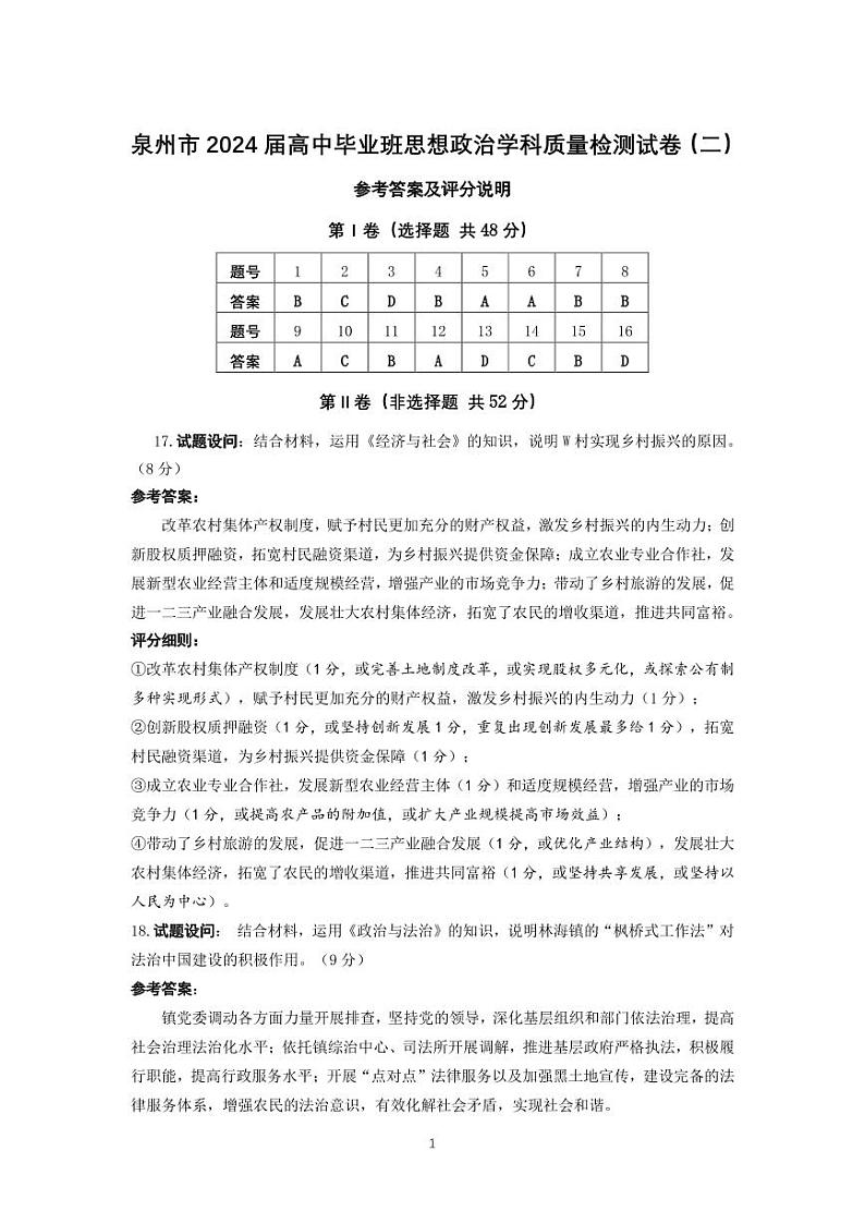泉州市2024届高中毕业班思想政治学科质量检测试卷参考答案及评分说明第1页