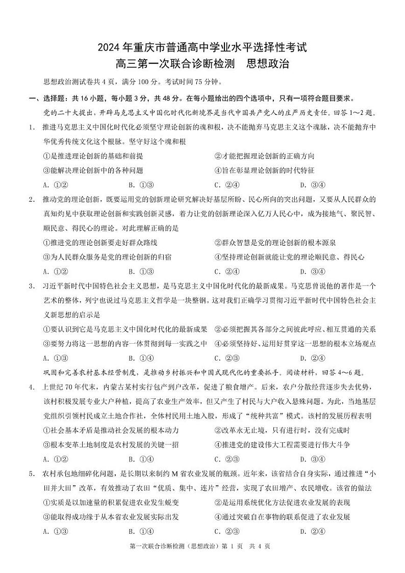 2024重庆市普通高等学校招生高三第一次联合诊断检测(康德卷)政治试题+01