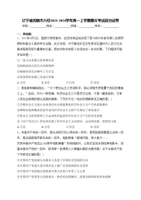 辽宁省抚顺市六校2023-2024学年高一上学期期末考试政治试卷(含答案)