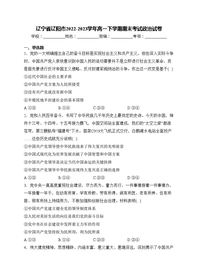 辽宁省辽阳市2022-2023学年高一下学期期末考试政治试卷(含答案)第1页
