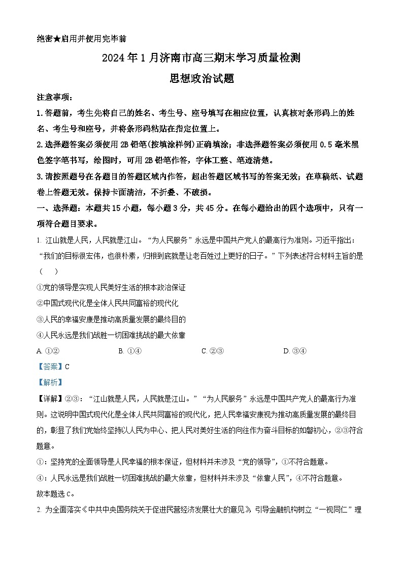 山东省济南市2023-2024学年高三上学期期末学习质量检测政治试题01