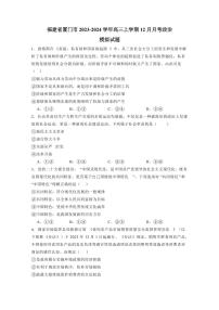 福建省厦门市2023-2024学年高三上学期12月月考政治模拟试题（含答案）