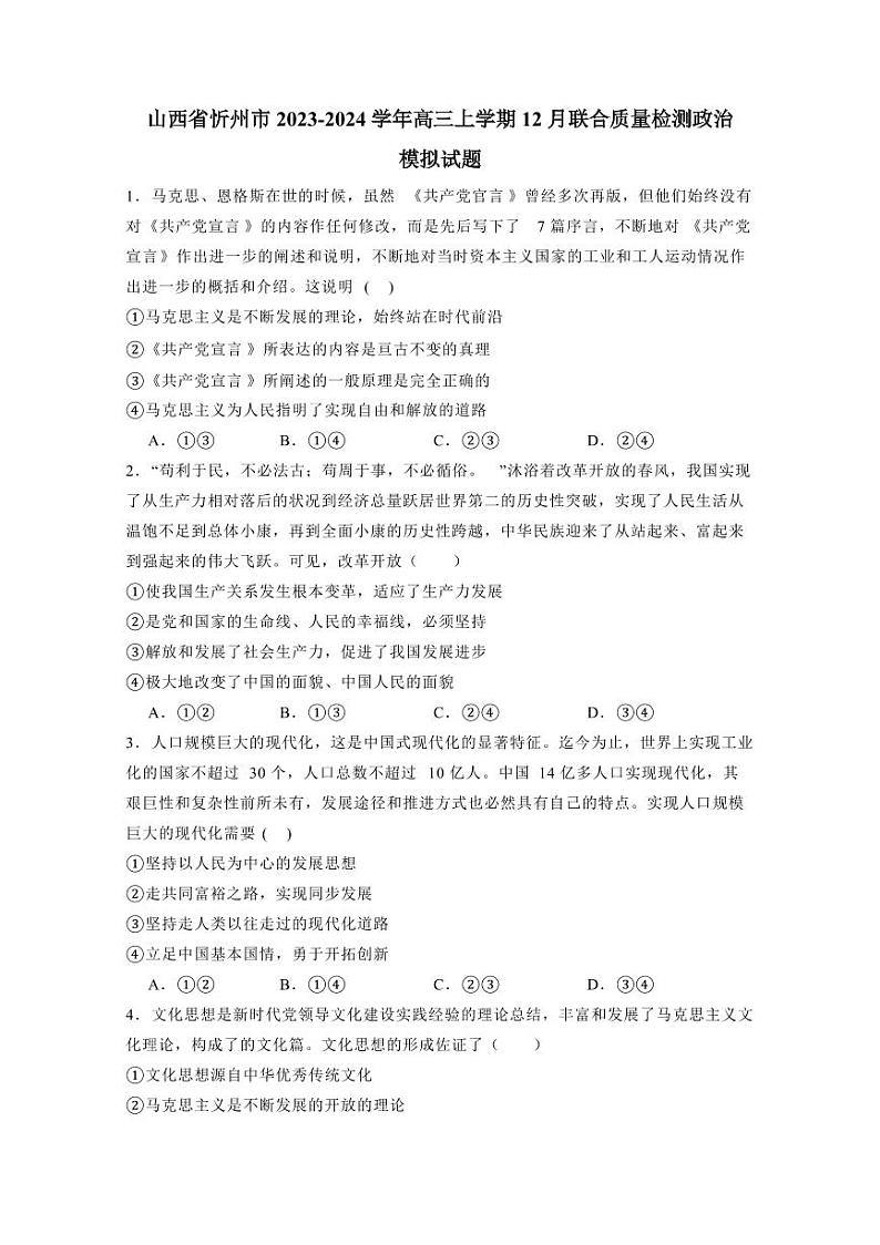 山西省忻州市2023-2024学年高三上学期12月联合质量检测政治模拟试题(含答案)第1页