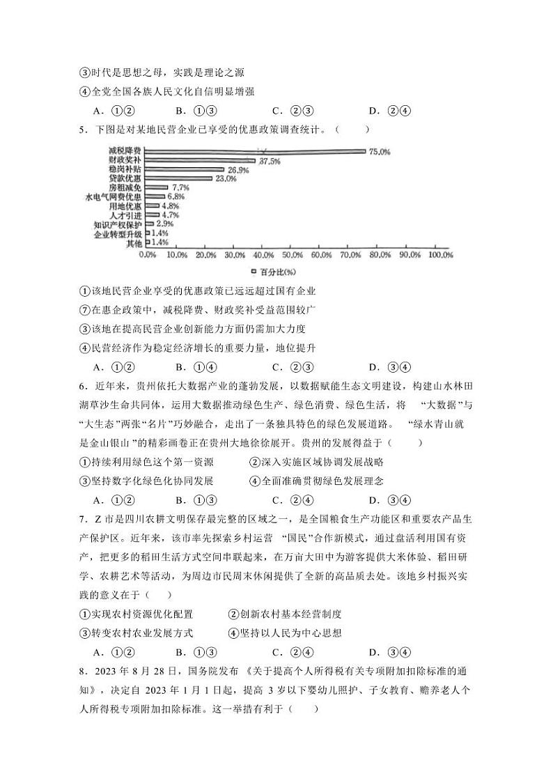 山西省忻州市2023-2024学年高三上学期12月联合质量检测政治模拟试题(含答案)第2页