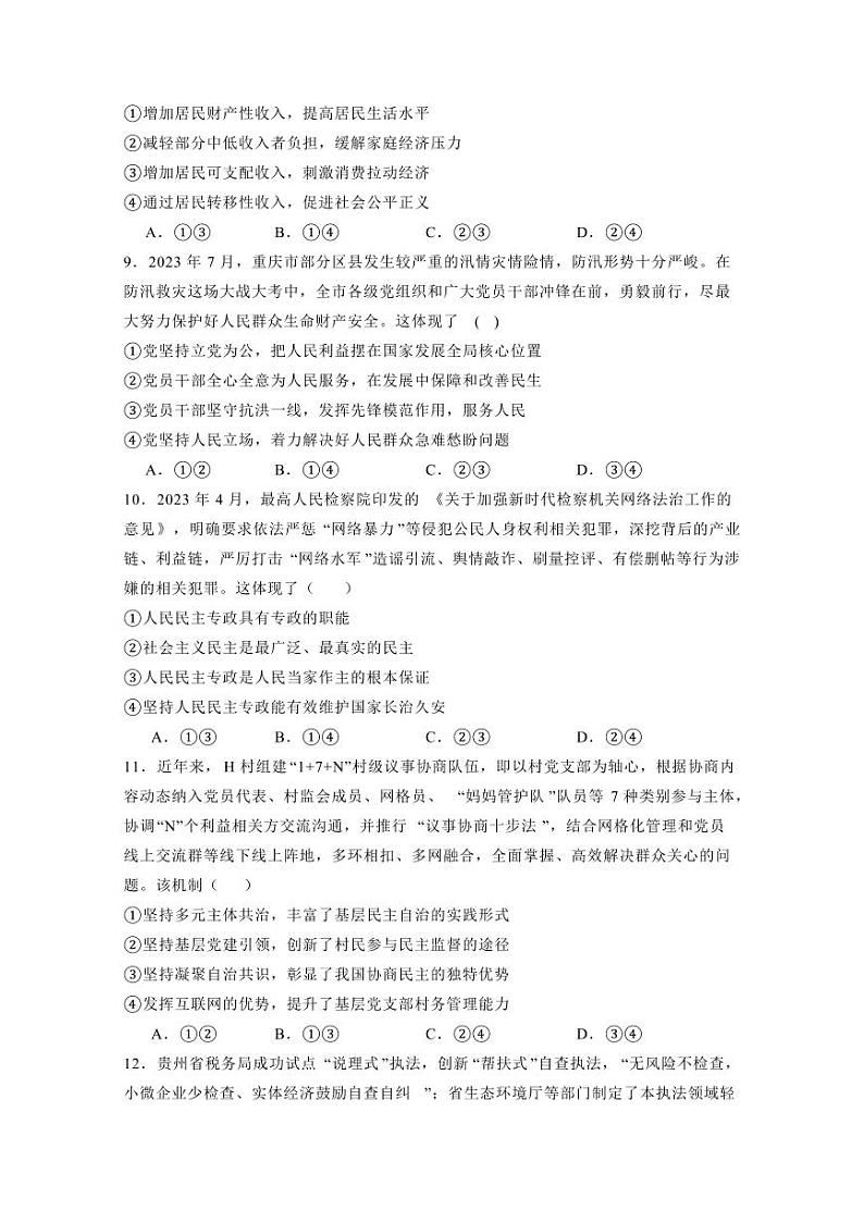 山西省忻州市2023-2024学年高三上学期12月联合质量检测政治模拟试题(含答案)第3页