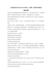 云南省昆明市2023-2024学年高二上学期1月期末考试政治模拟试题（含答案）