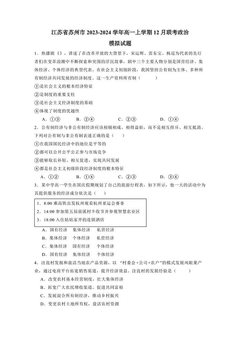 江苏省苏州市2023-2024学年高一上学期12月联考政治模拟试题(含答案)第1页