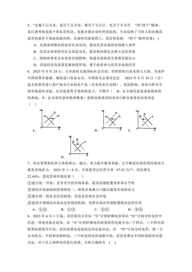 江苏省苏州市2023-2024学年高一上学期12月联考政治模拟试题(含答案)第2页