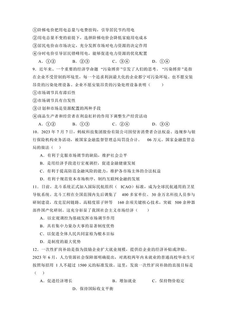 江苏省苏州市2023-2024学年高一上学期12月联考政治模拟试题(含答案)第3页