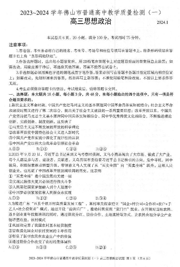 广东省佛山市普通高中2023-2024学年高三上学期期末教学质量检测(一)政治试题第1页