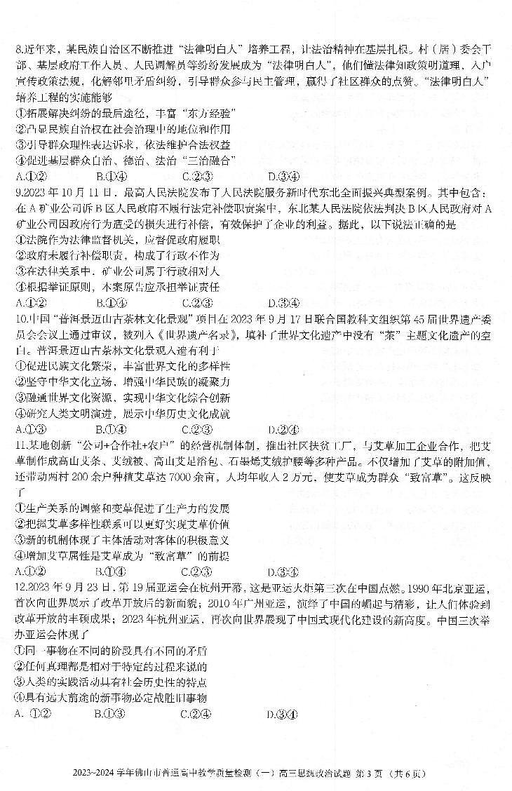 广东省佛山市普通高中2023-2024学年高三上学期期末教学质量检测(一)政治试题第3页