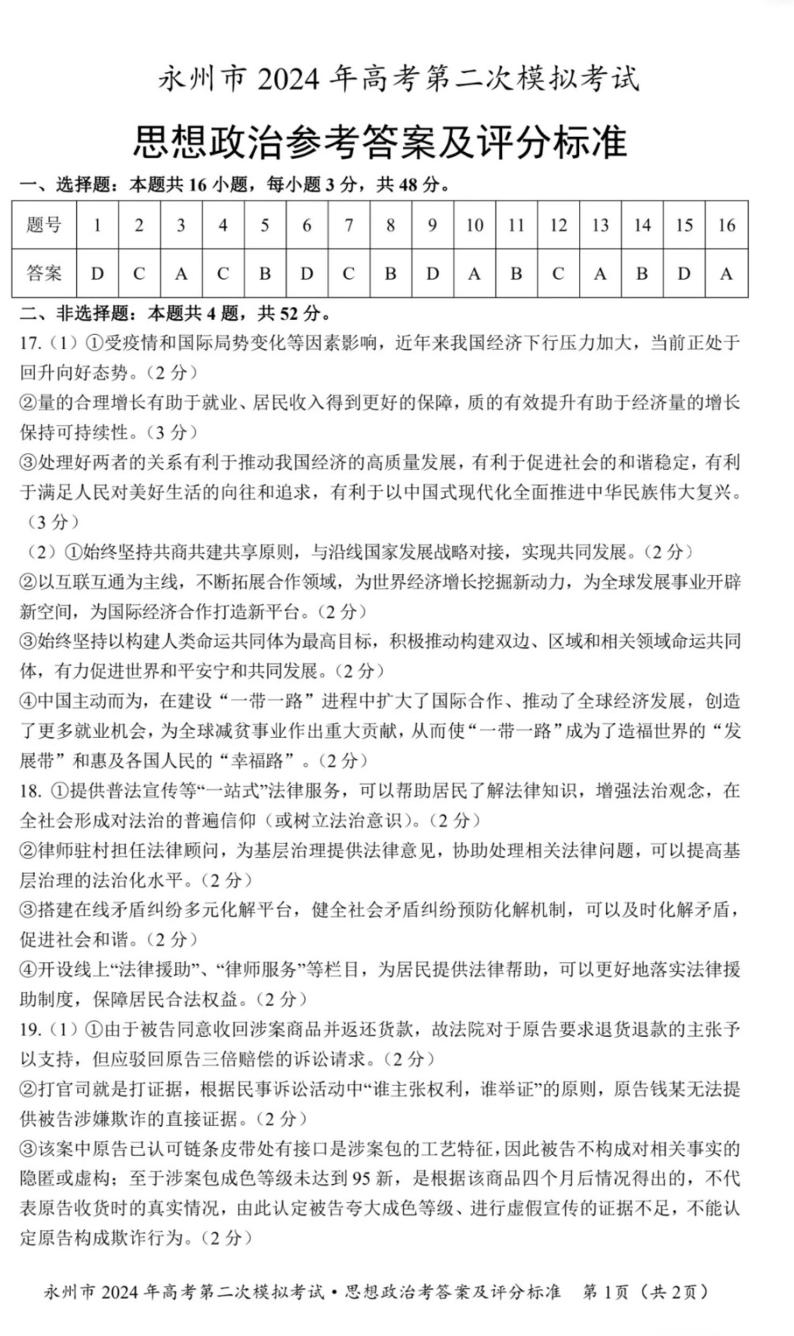 2024届湖南省永州市高三第二次模拟考试政治01