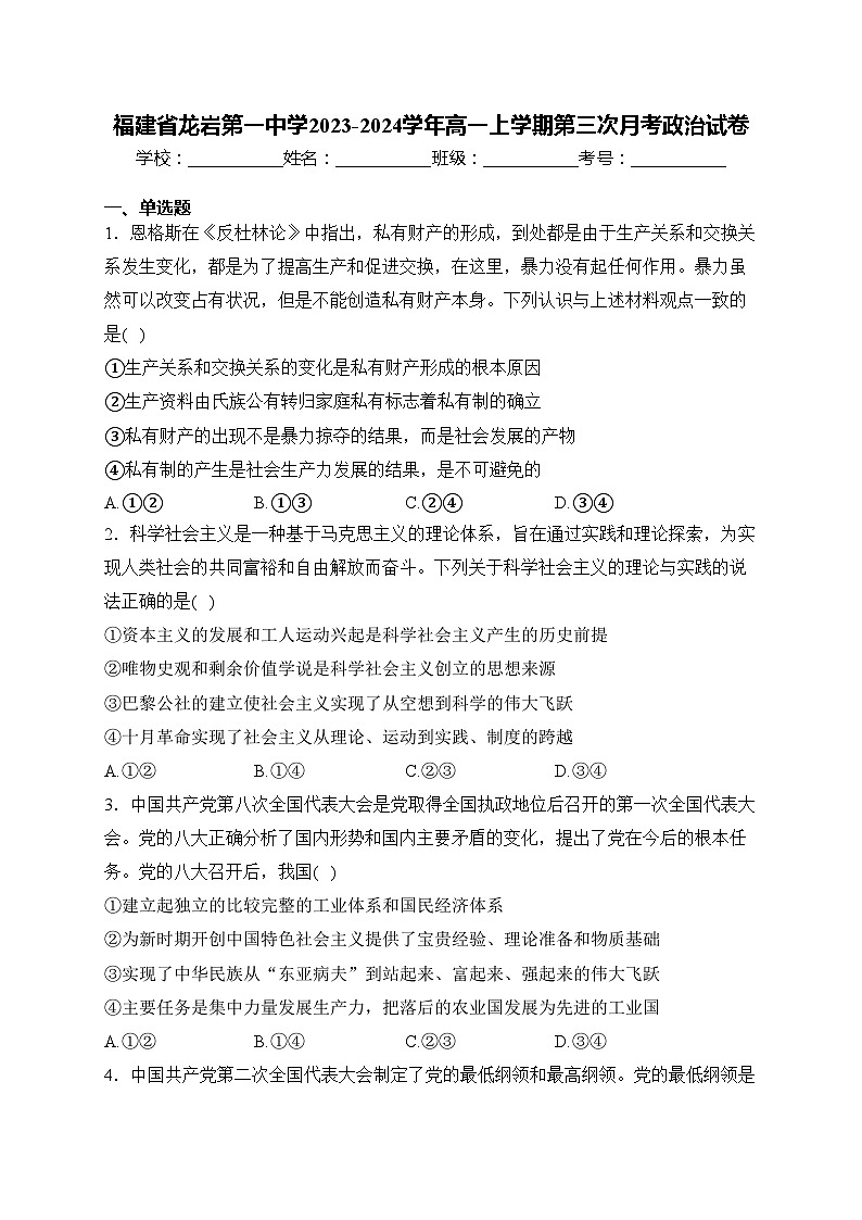 福建省龙岩第一中学2023-2024学年高一上学期第三次月考政治试卷(含答案)第1页
