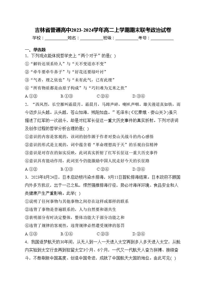 吉林省普通高中2023-2024学年高二上学期期末联考政治试卷(含答案)01