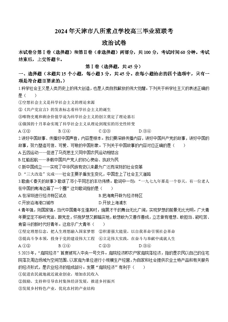 天津市八所重点校2023-2024学年高三上学期期末联考政治试题第1页