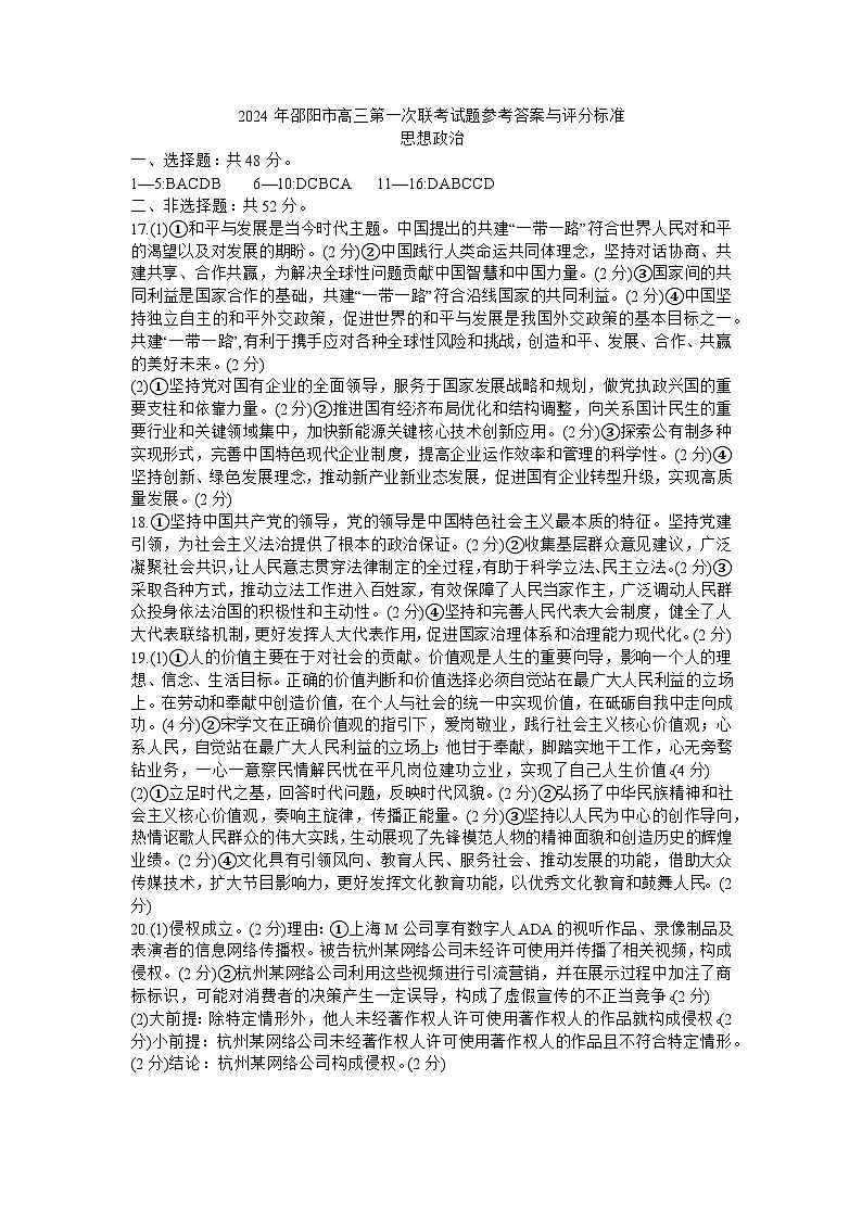 2024届湖南省邵阳市高三一模政治试题及答案01
