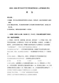 2024郑州宇华实验学校高三上学期1月期末考试政治含解析