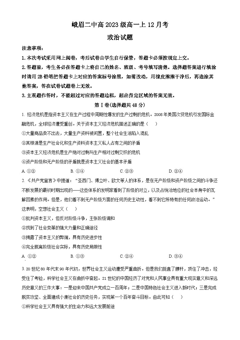 四川省峨眉第二中学2023-2024学年高一上学期12月月考政治试题(原卷版)第1页