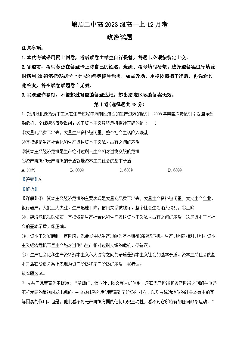四川省峨眉第二中学2023-2024学年高一上学期12月月考政治试题含解析第1页