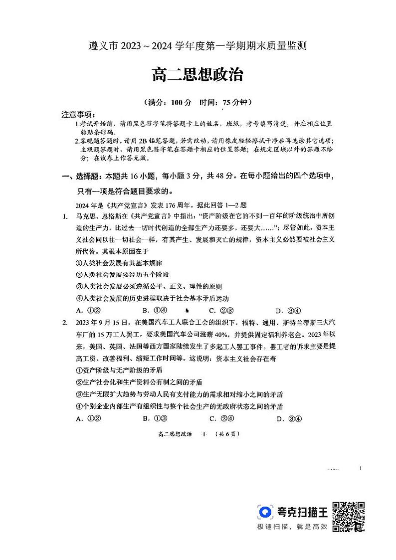 贵州省遵义市2023-2024学年高二上学期期末质量监测政治试题第1页