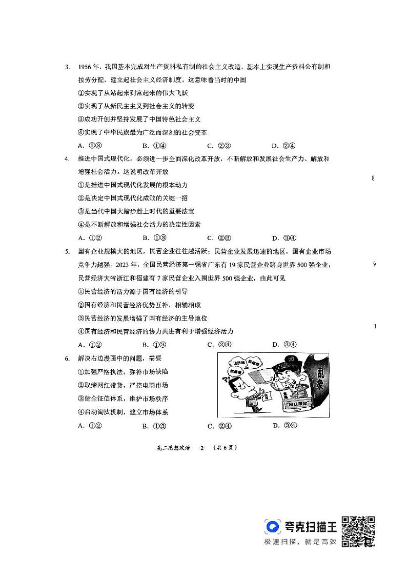 贵州省遵义市2023-2024学年高二上学期期末质量监测政治试题第2页