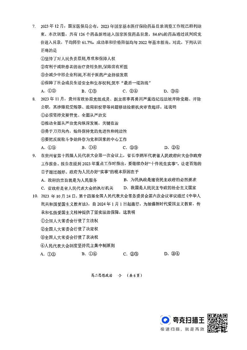 贵州省遵义市2023-2024学年高二上学期期末质量监测政治试题第3页