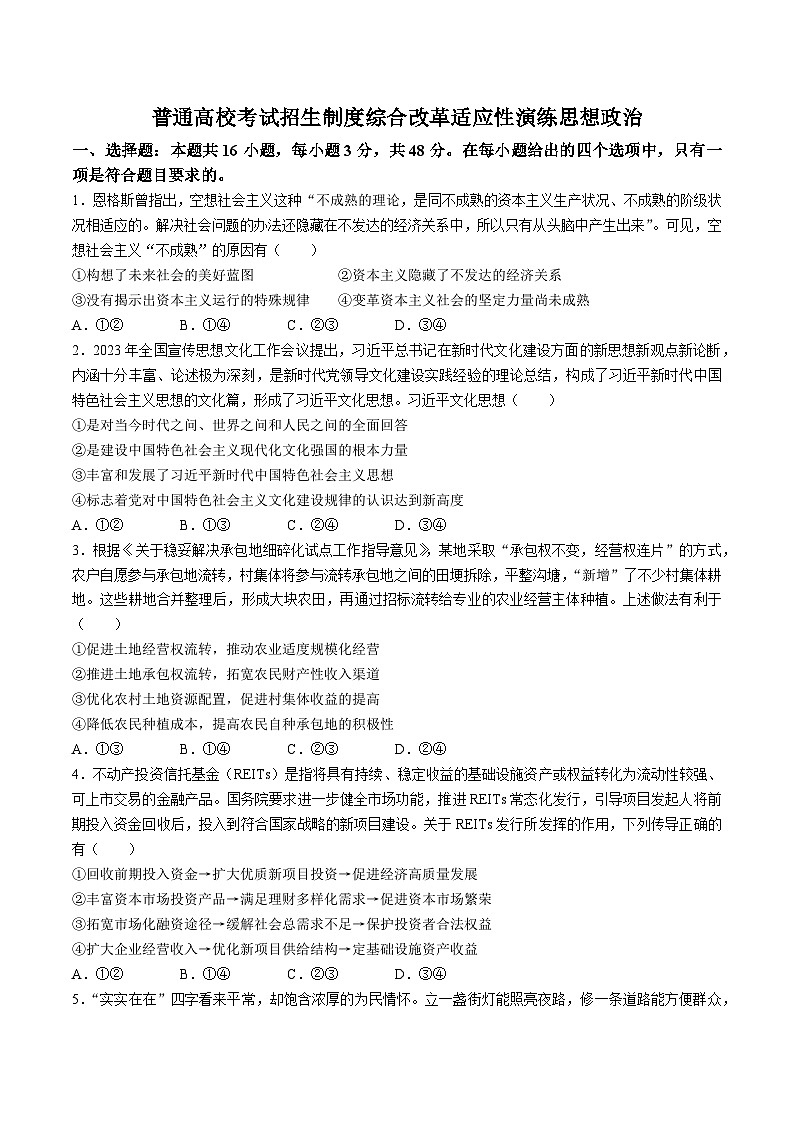 广西联考2024届高三新高考适应性测试政治试卷(无答案)01