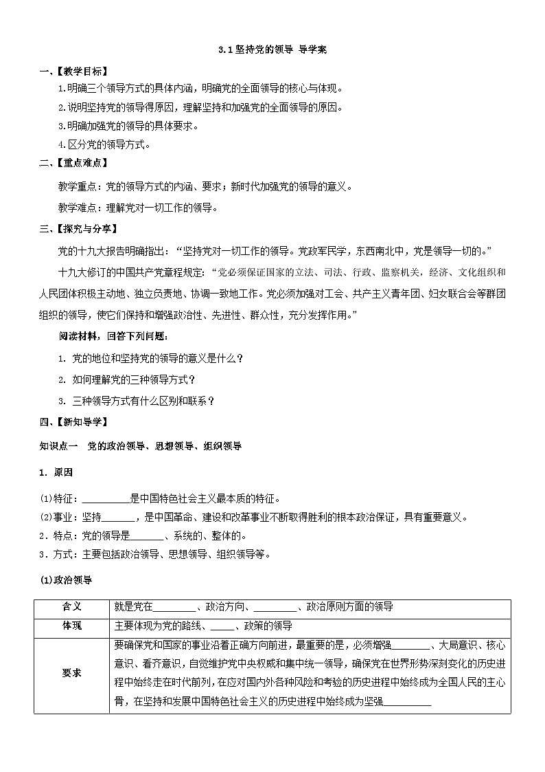 【轻松备课】人教版 高中政治 必修3 3.1坚持党的领导 课件+视频+导学案01