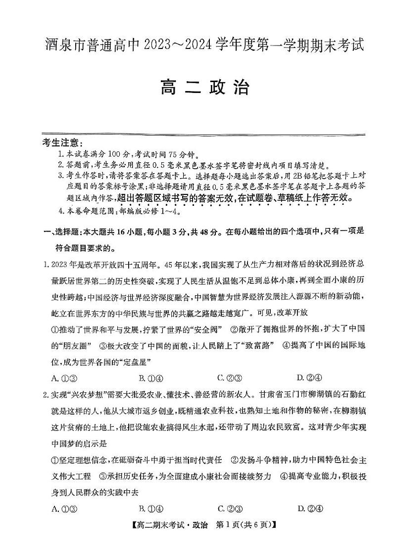 甘肃省酒泉市普通高中2023-2024学年高二上学期期末考试政治物试题(含答案)第1页