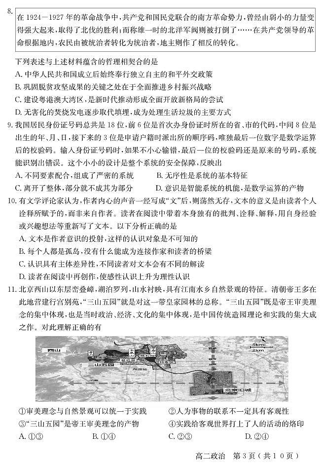 2023-2024学年北京怀柔区高二上学期期末政治试题及答案第3页