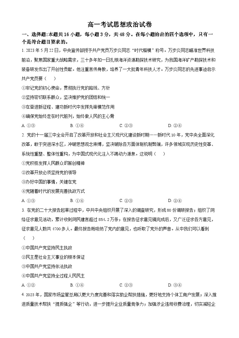 2022-2023学年辽宁省县级重点高中联合体高一下学期期末考试政治试题01