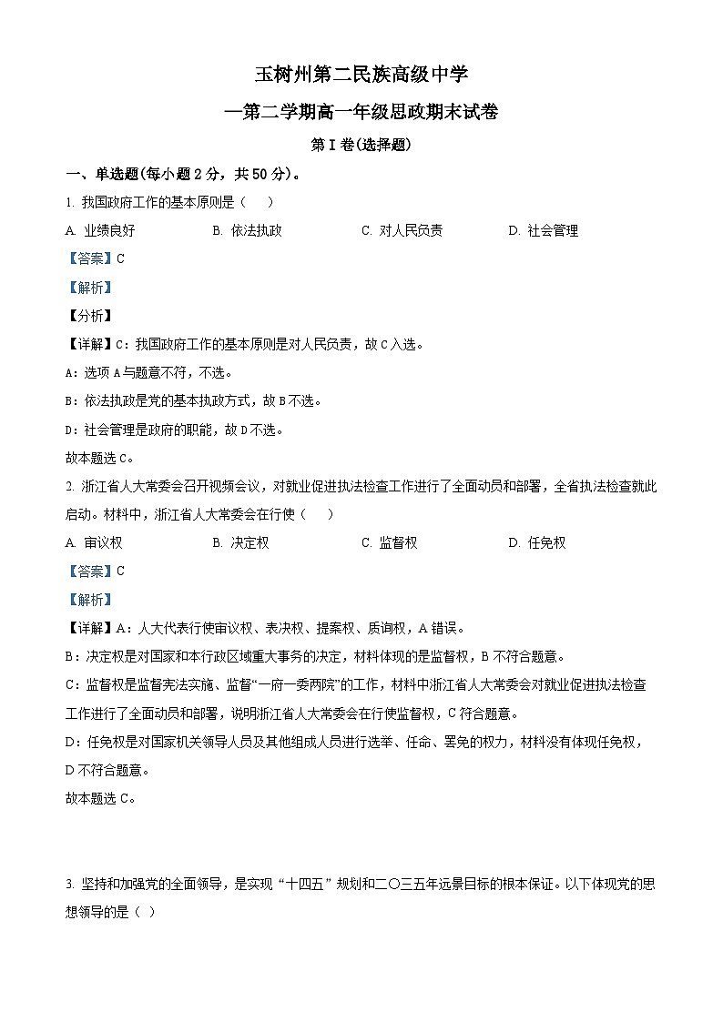 2022-2023学年青海玉树州第二民族高级中学高一下学期期末考试政治试题01