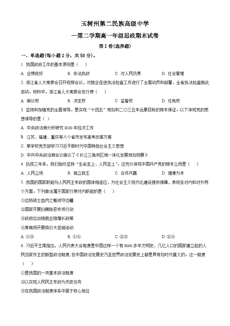 2022-2023学年青海玉树州第二民族高级中学高一下学期期末考试政治试题01