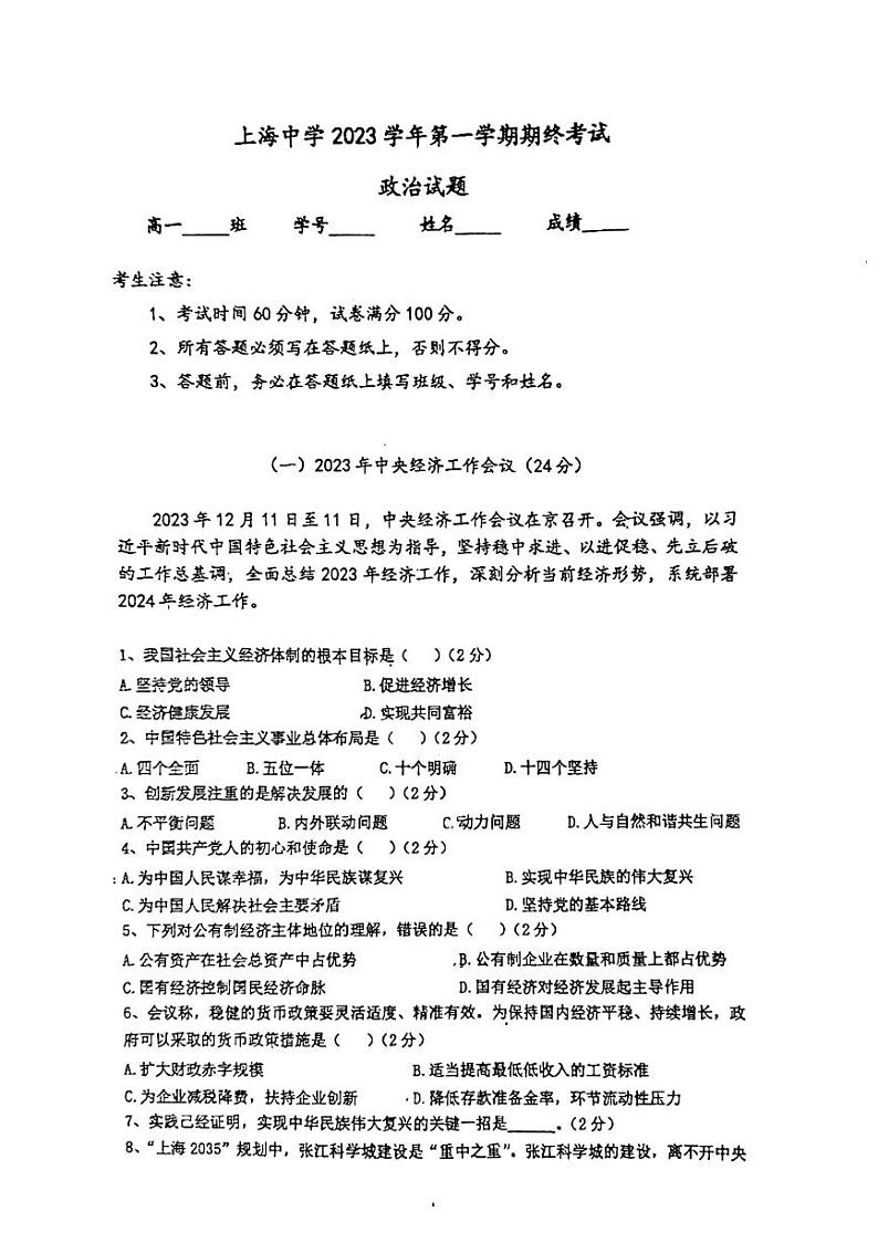 上海市上海中学2023-2024学年高一上学期期末考试政治试题01