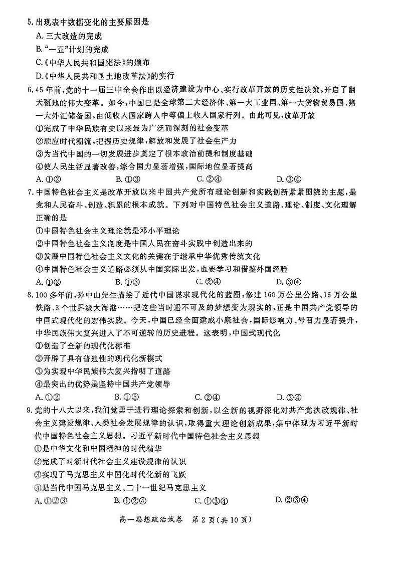 2023-2024学年北京通州区高一上学期期末政治试题及答案02