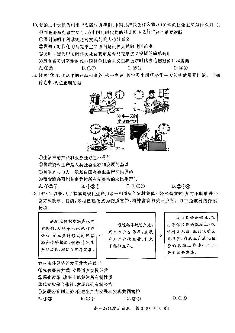 2023-2024学年北京通州区高一上学期期末政治试题及答案03