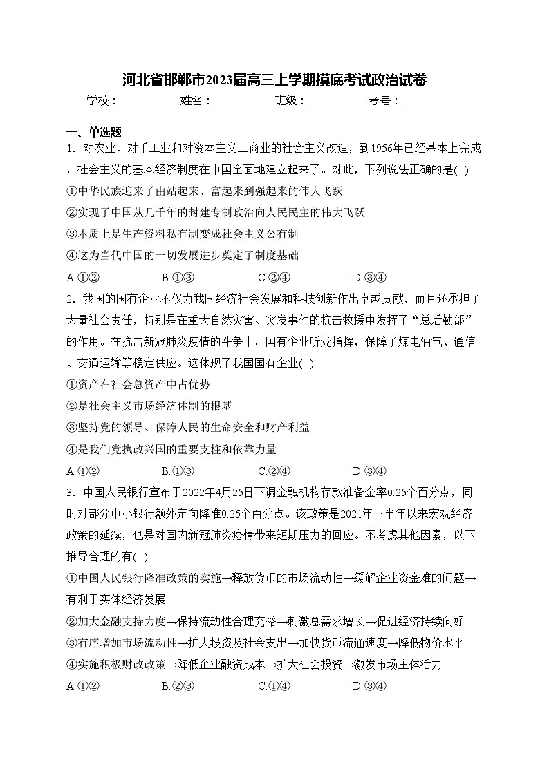 河北省邯郸市2023届高三上学期摸底考试政治试卷(含答案)01