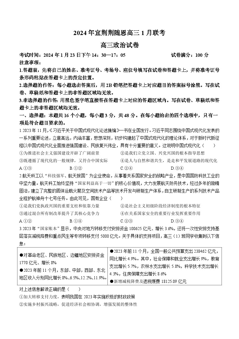 2024湖北省宜荆荆随恩高三上学期1月联考试题政治无答案01