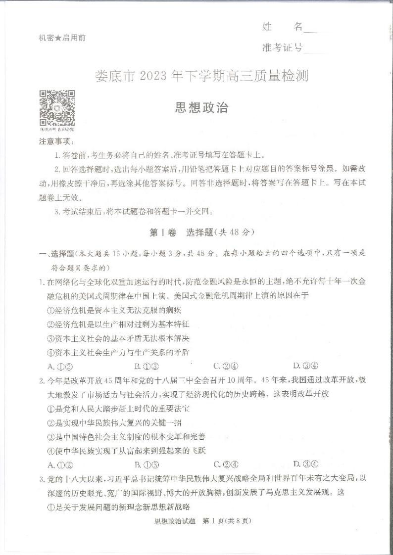 湖南省娄底市2023-2024学年高三上学期期末质量检测政治试题01
