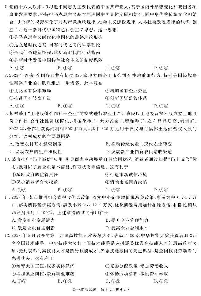 四川省遂宁市2023-2024学年高一上学期期末质量检测政治试题(PDF版附解析)第3页
