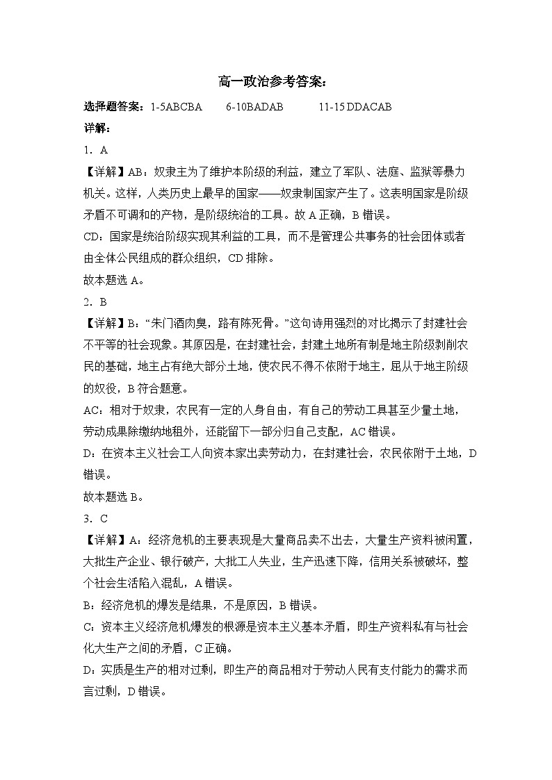 湖北省部分学校2023-2024学年高一上学期期末考试政治试卷答案第1页