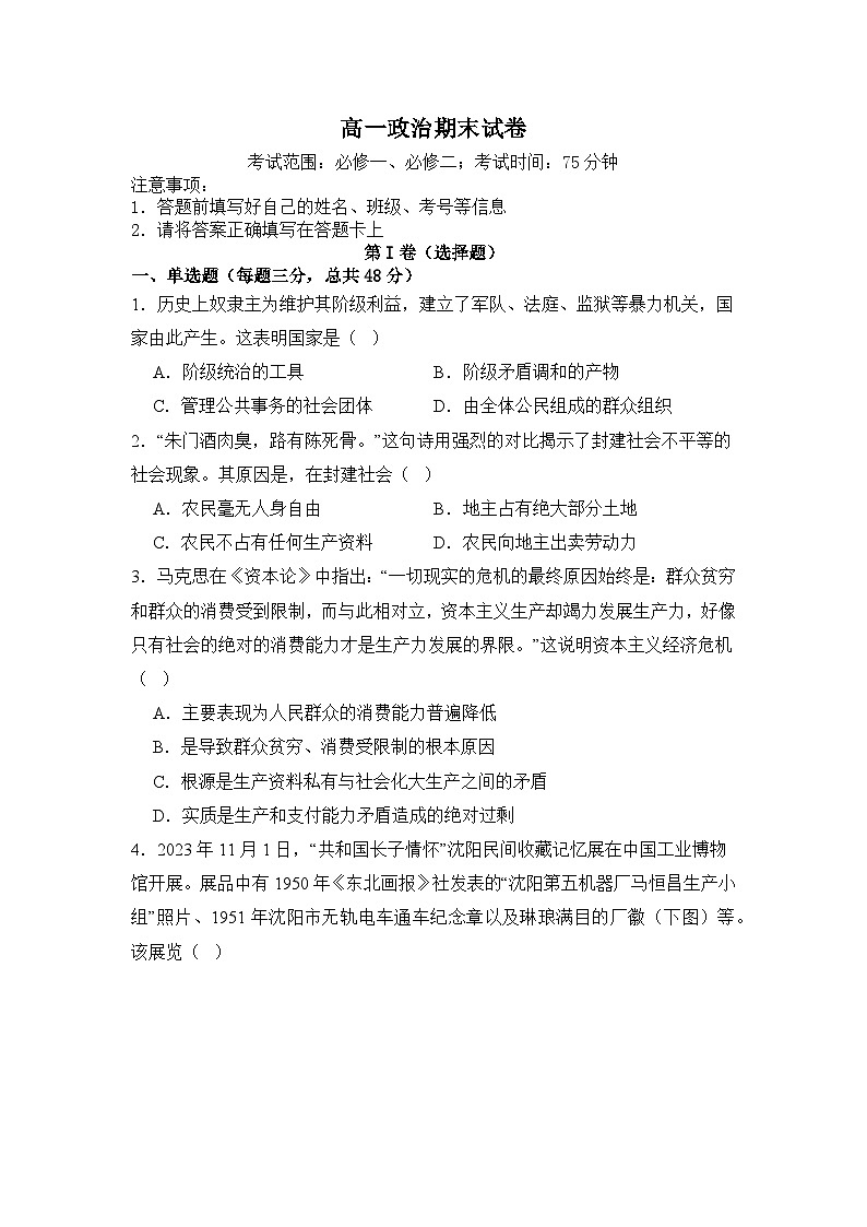 湖北省部分学校2023-2024学年高一上学期期末考试政治试卷第1页